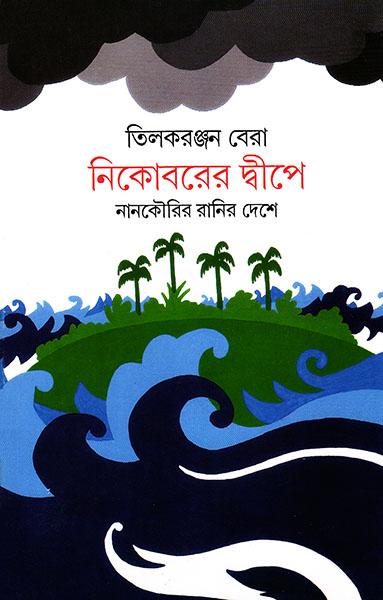নিকোবরের দ্বীপে - নানকৌরির রানির দেশে