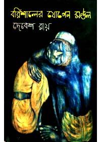বরিশালের যোগেন মন্ডল