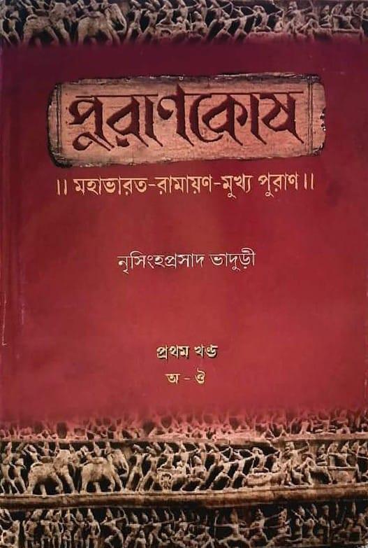 পুরাণকোষ -১ ম খণ্ড( অ - ঔ)