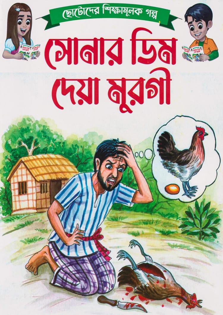 সোনার ডিম দেয়া মুরগী