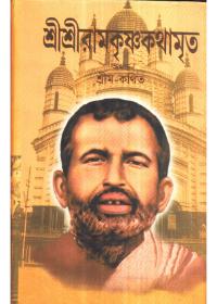 শ্রীশ্রীরামকৃষ্ণকথামৃত