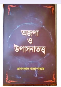 অজপা ও উপাসনাতত্ত্ব