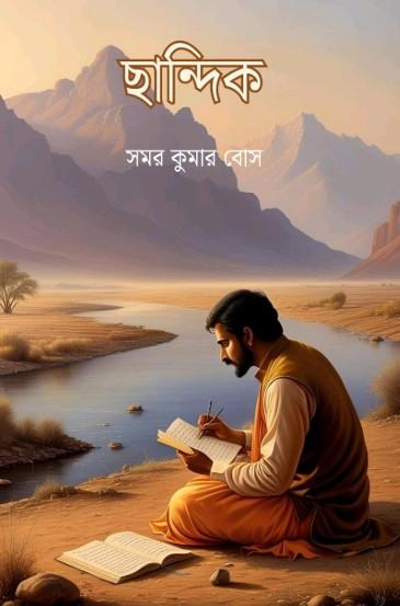 ছান্দিক