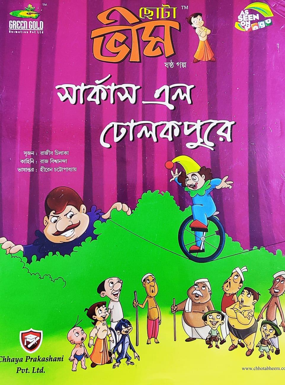 ছোটা ভীম কমিকস খণ্ড ৬