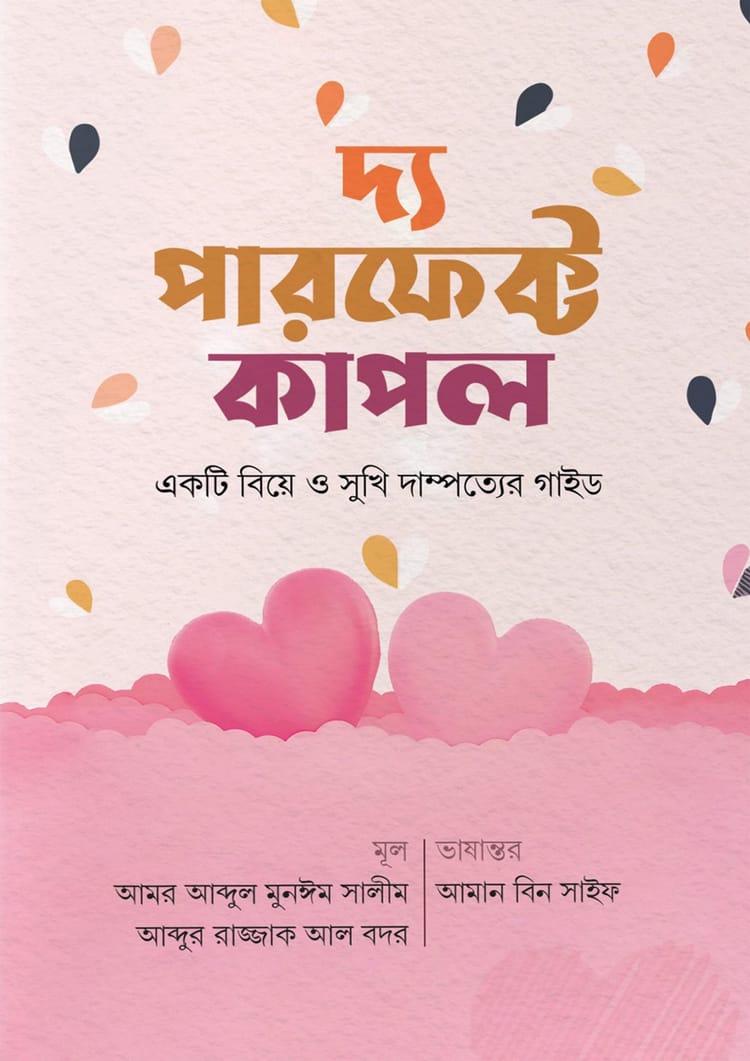 দ্য পারফেক্ট কাপল