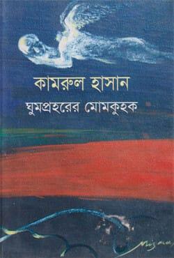 ঘুমপ্রহরের মোমকুহক