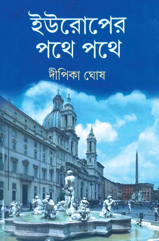 ইউরোপের পথে পথে
