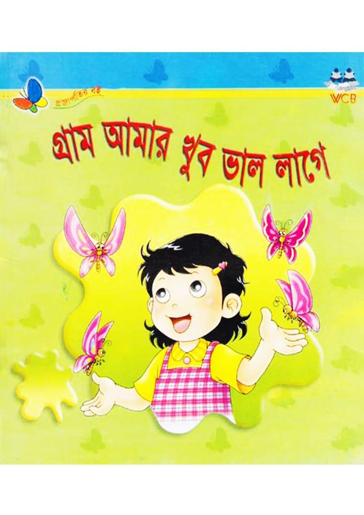 গ্রাম আমার খুব ভাল লাগে