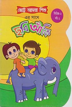 ছোট্ট আমরা শিশু : ছবি আঁকি (সিরিজ-২ : বই-১)