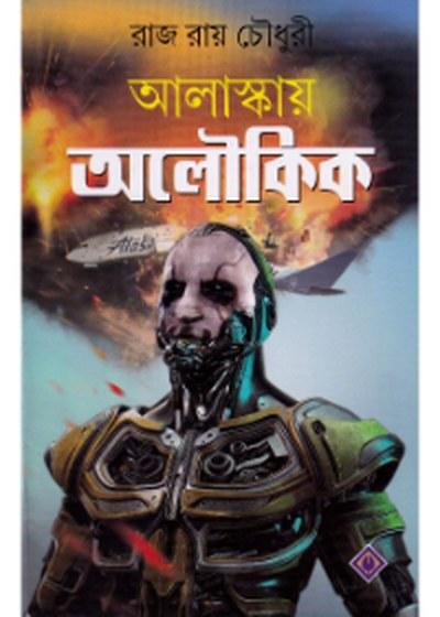 আলাস্কায় অলৌকিক