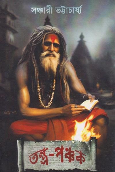 তন্ত্র-পঞ্চক