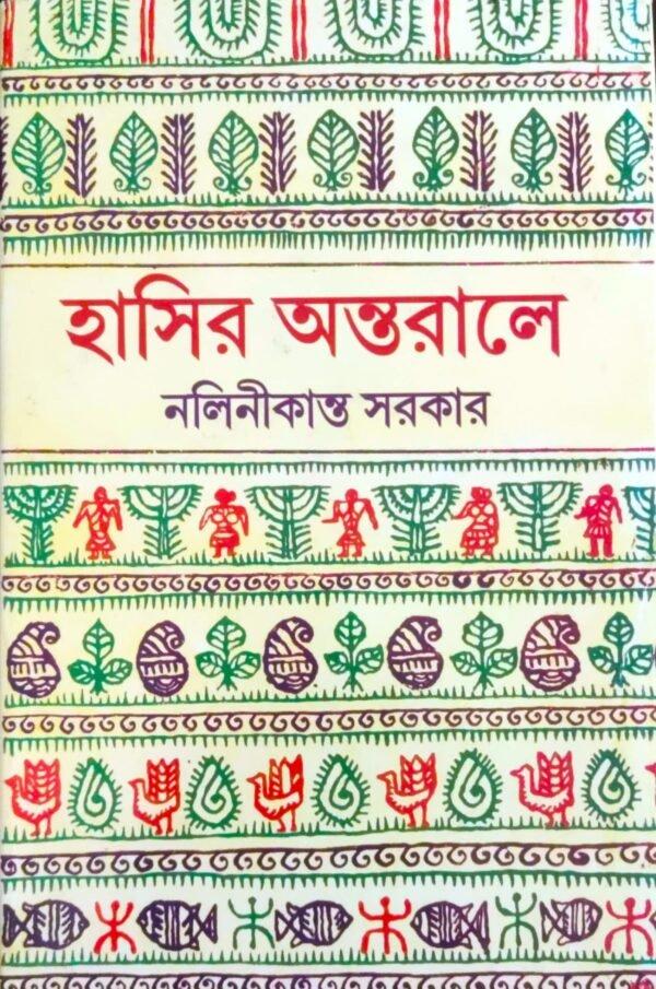 হাসির অন্তরালে
