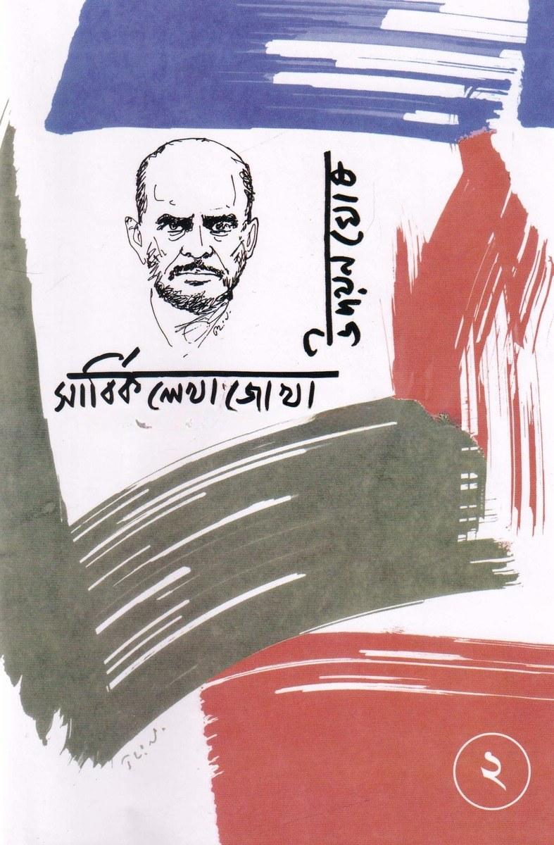 উদয়ন ঘোষ সার্বিক লেখাজোখা ২