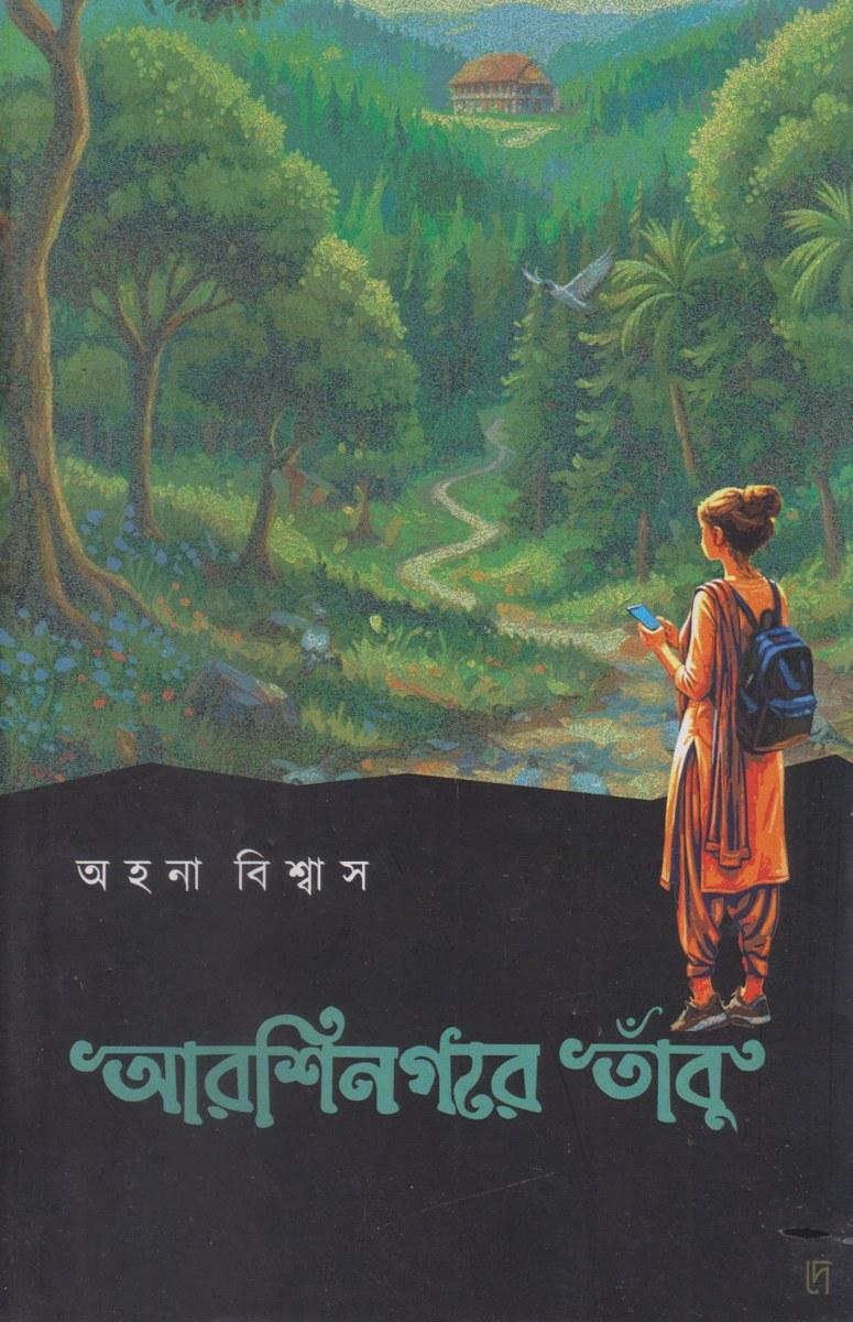 আরশিনগরে তাঁবু