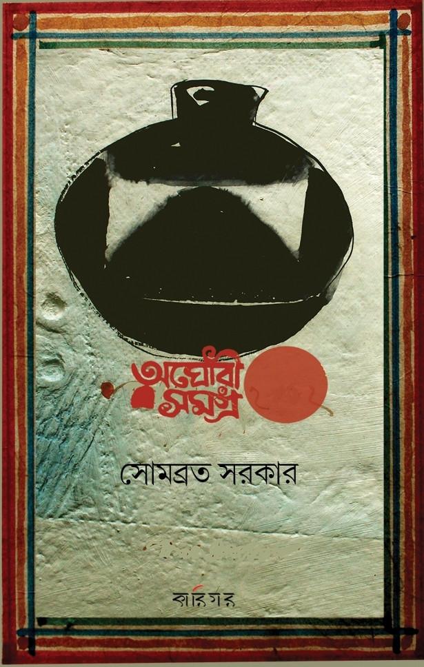 অঘোরী সমগ্ৰ