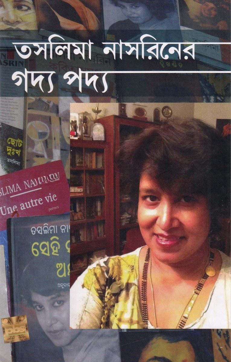 তসলিমা নাসরিনের গদ্য পদ্য