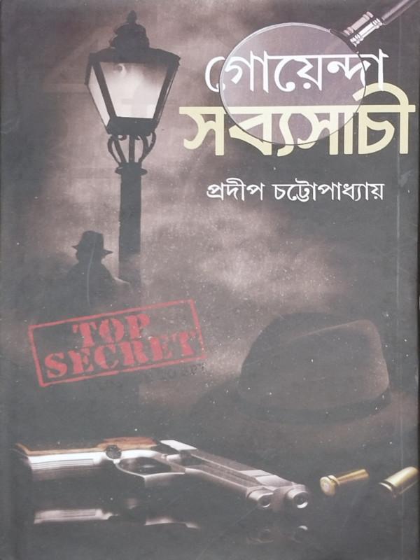 গোয়েন্দা সব্যসাচী 2