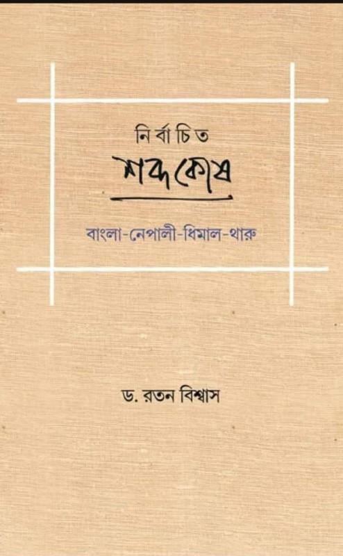 নির্বাচিত শব্দকোষ : বাংলা নেপালী ধিমাল ও থারু