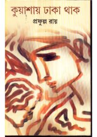 কুয়াশায় ঢাকা থাক