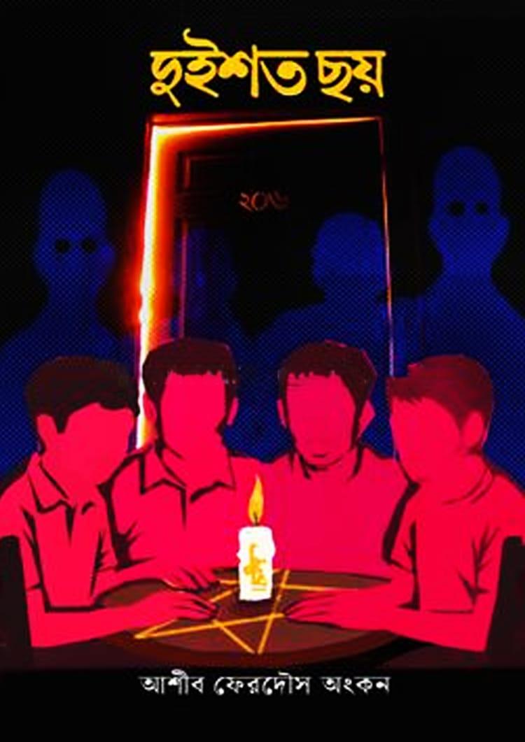 দুইশত ছয়