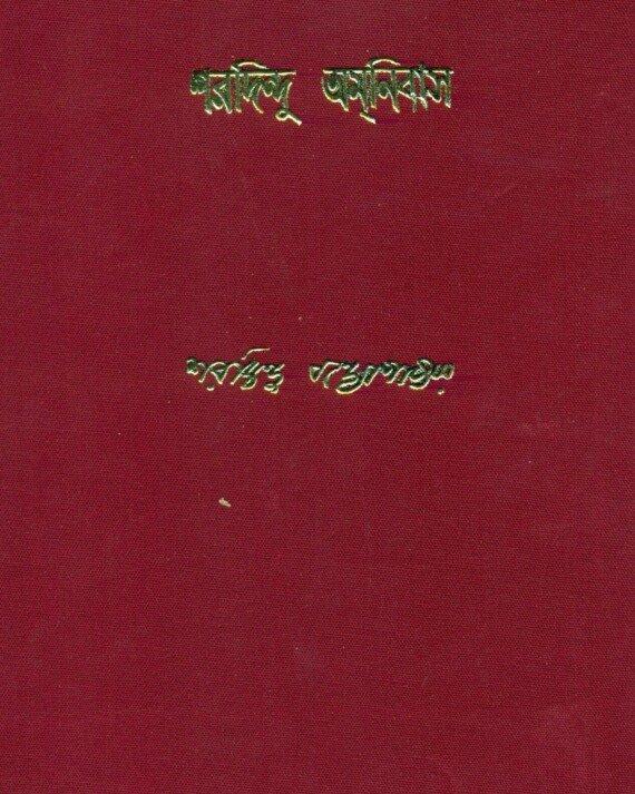 শরদিন্দু অমনিবাস ১