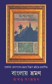 বাংলায় ভ্রমণ (অখন্ড সংস্করণ)