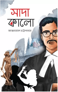 সাদা কালো