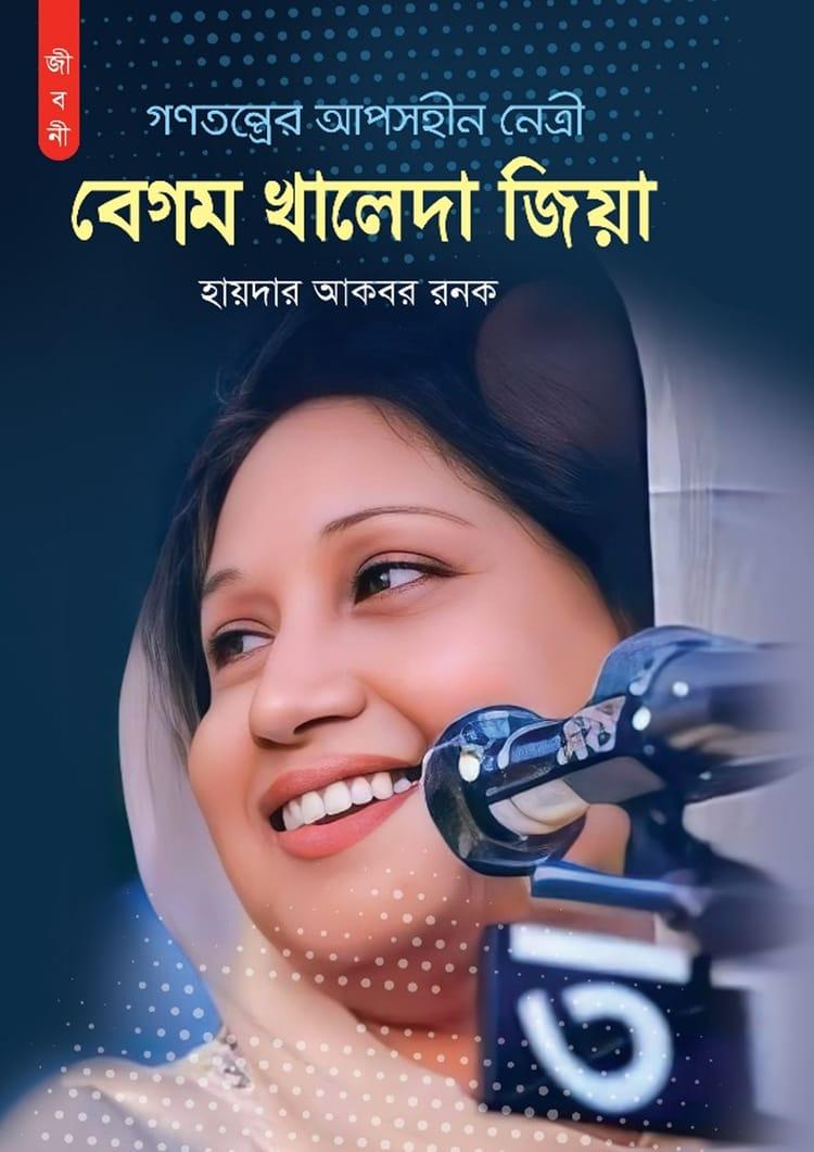 গণতন্ত্রের আপোসহীন নেত্রী বেগম খালেদা জিয়া
