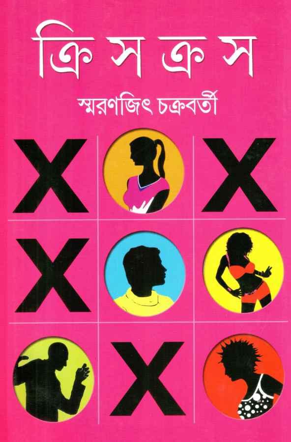 ক্রিসক্রস