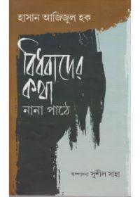 বিধবাদের কথা নানা পাঠে