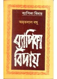 ব্যাপিকে বিদায়