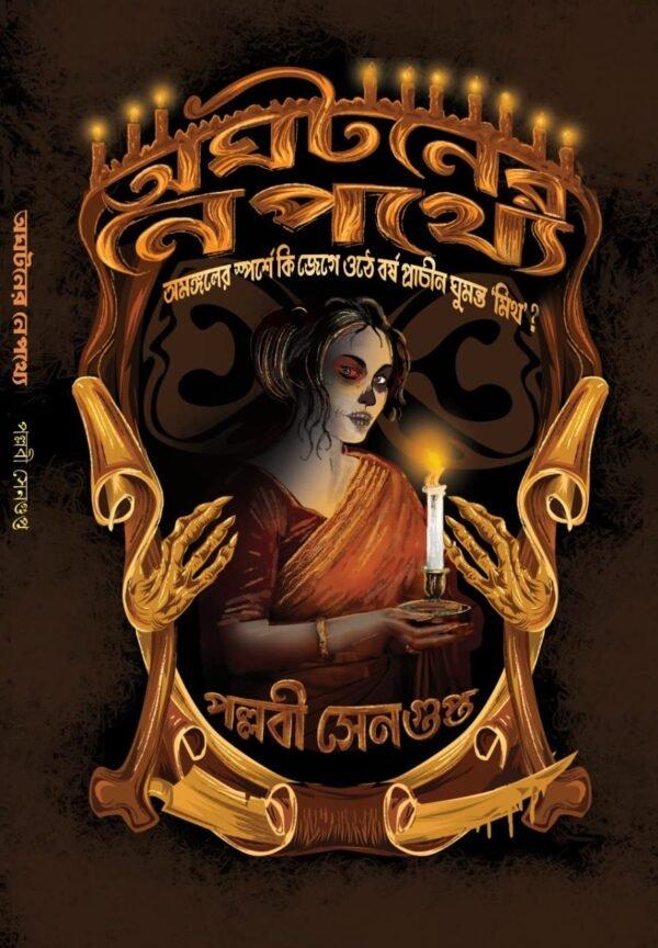 অঘটনের নেপথ্যে