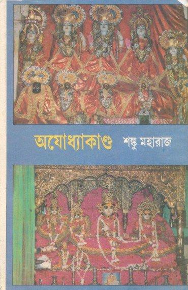 অযোধ্যাকাণ্ড ১