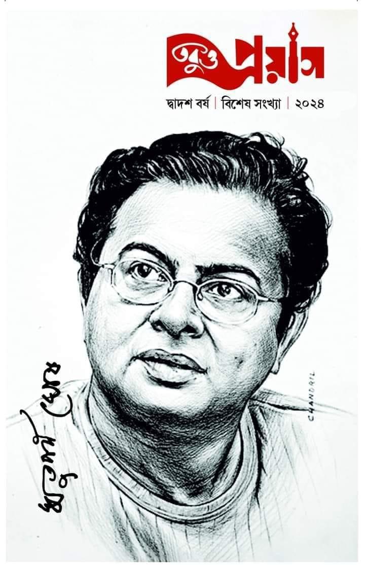 তবুও প্রয়াস ২০২৪ : ঋতুপর্ণ ঘোষ || দ্বাদশ বর্ষ || বিশেষ সংখ্যা