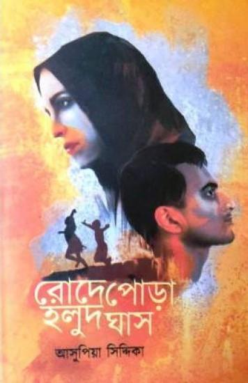 রোদেপোড়া হলুদঘাস
