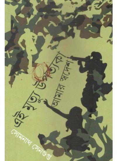 এই মৃত্যু উপত্যকা আমার স্বদেশ