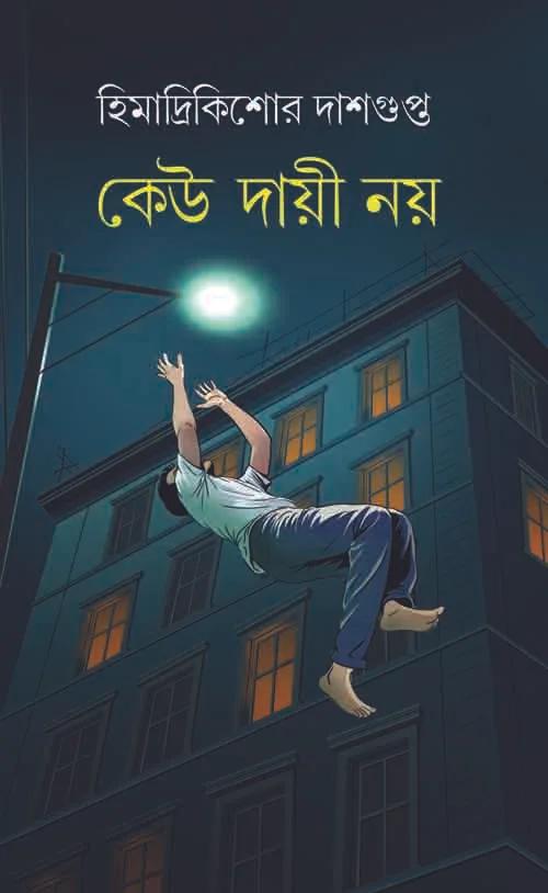 কেউ দায়ী নয়