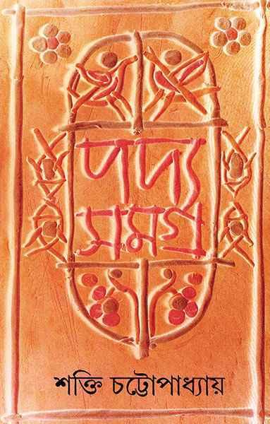 পদ্যসমগ্র