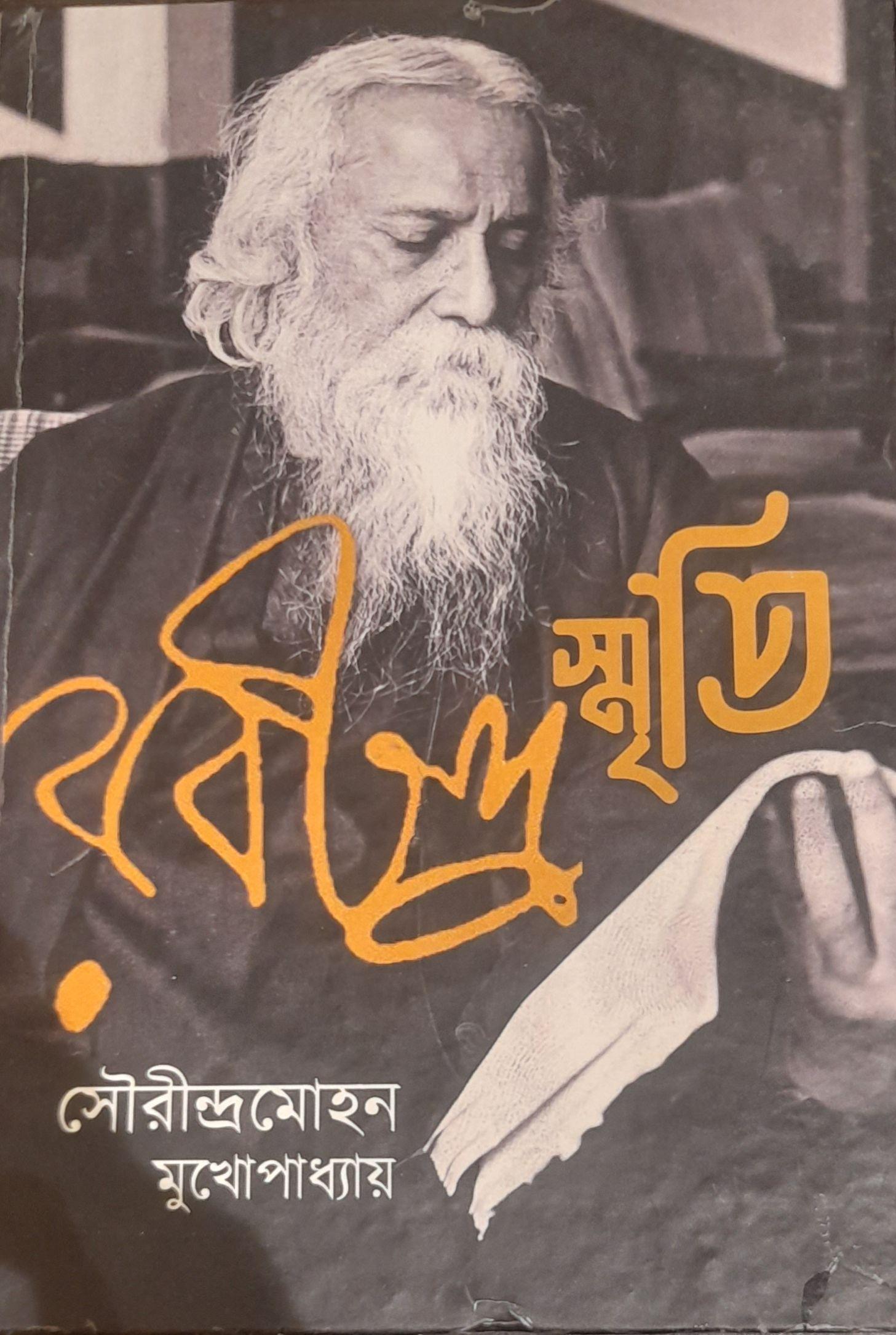 রবীন্দ্রস্মৃতি