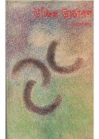 উচ্ছিন্ উচচারণ