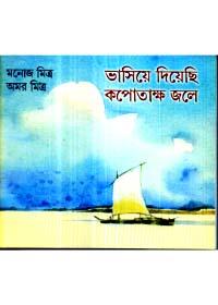 ভাসিয়ে দিয়েছি কপোটাক্ষ জলে