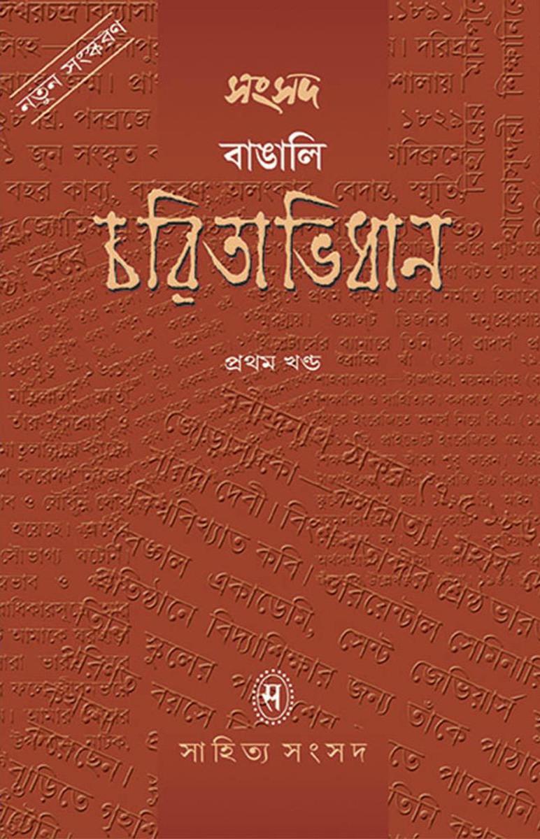 সংসদ বাঙালি চরিতাভিধান (প্রথম খণ্ড)