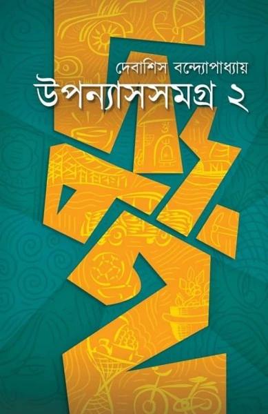 উপন্যাসসমগ্র ২