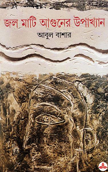 জল মাটি আগুনের উপাখ্যান (প্রিন্ট আউট)