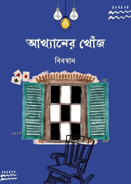 আখ্যানের খোঁজ - বিবস্বান