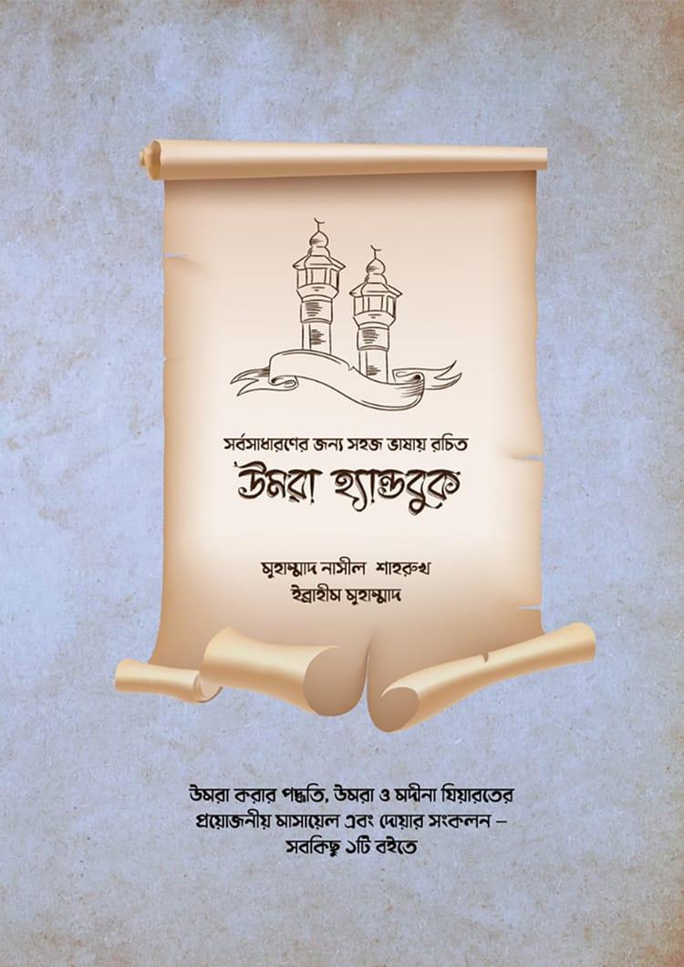 উমরা হ্যান্ডবুক