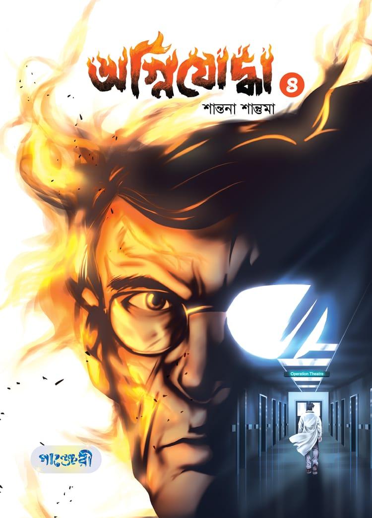 অগ্নিযোদ্ধা- ৪