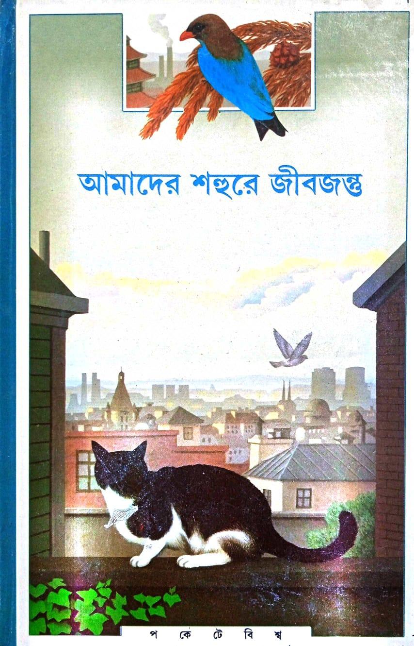 আমাদের শহুরে জীবজন্তু
