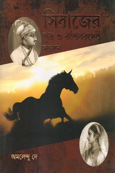সিরাজের পুত্র ও বংশধরদের সন্ধানে