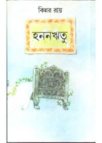 হননঋতু